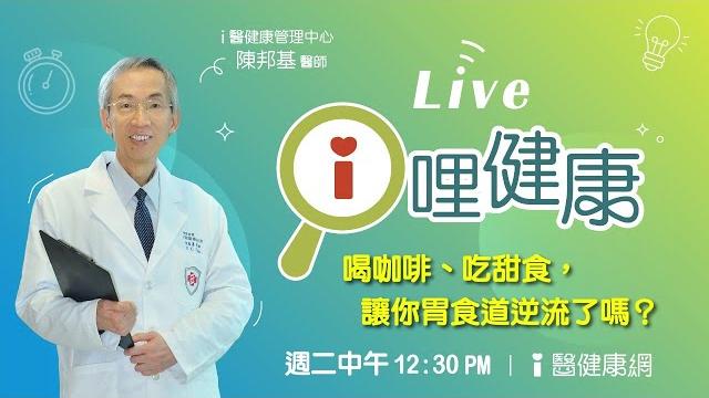 【i哩健康】胃食道逆流 找上你了嗎!? 陳邦基醫師 【i哩健康】胃食道逆流 找上你了嗎!? 陳邦基醫師