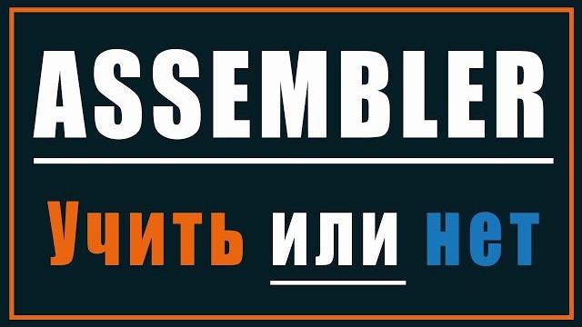 Стоит ли учить ассемблер новичку. #simplecode Стоит ли учить ассемблер новичку. #simplecode