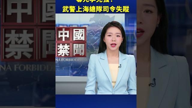 毒亡李克強? 武警上海總隊司令失蹤| #新唐人電視台 毒亡李克強? 武警上海總隊司令失蹤| #新唐人電視台