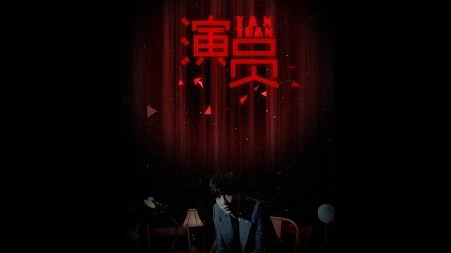 【易言】《演员》 【易言】《演员》