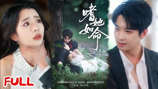 Multisub《嗜她如命》#肖文宇 #爆款短剧 #drama #小爱推文 #恋爱 #甜宠 Multisub《嗜她如命》#肖文宇 #爆款短剧 #drama #小爱推文 #恋爱 #甜宠
