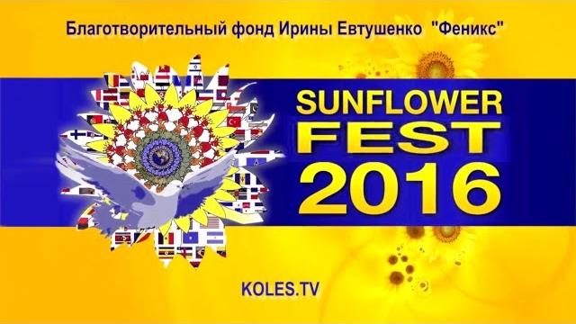 Sunflower-fest-2016. саид джурди абд аллах. знаю Sunflower-fest-2016. саид джурди абд аллах. знаю