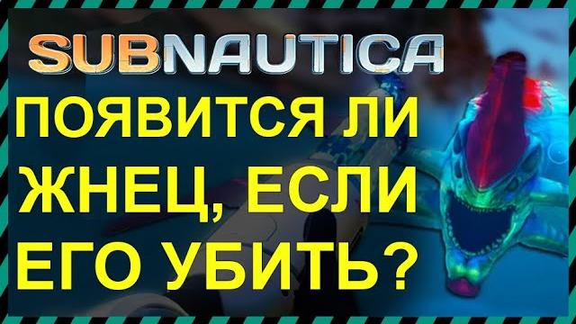 Subnautica появится ли жнец если его убить Subnautica появится ли жнец если его убить