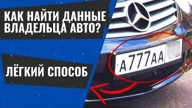 Как пробить номер автомобиля? поиск владельца по гос. номеру | узнать найти имя владельца машины Как пробить номер автомобиля? поиск владельца по гос. номеру | узнать найти имя владельца машины