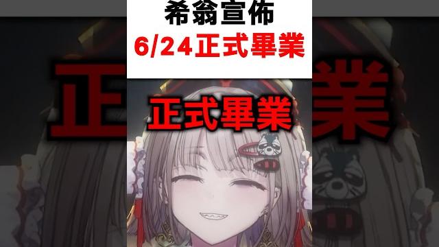 希翁宣佈畢業 #vtuber #shorts 希翁宣佈畢業 #vtuber #shorts