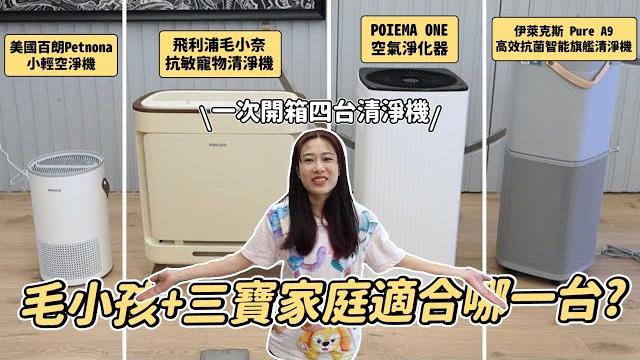 一次開箱四台清淨機,毛小孩+三寶家庭適合哪一台?|彼得爸與蘇珊媽 一次開箱四台清淨機,毛小孩+三寶家庭適合哪一台?|彼得爸與蘇珊媽