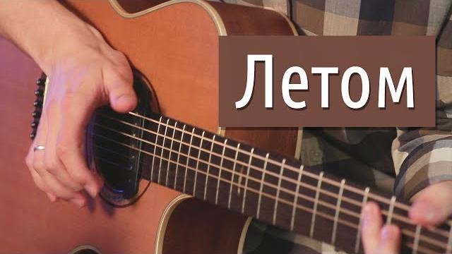 Перкуссионный фингерстайл этим летом Перкуссионный фингерстайл этим летом