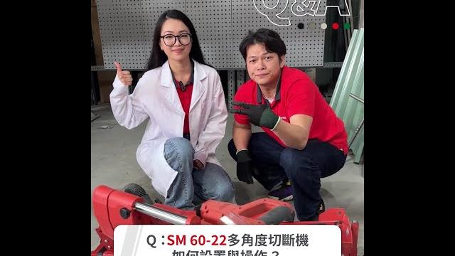 【喜利得小學堂】sm 60-22多角度切斷機,如何設置與操作? 【喜利得小學堂】sm 60-22多角度切斷機,如何設置與操作?