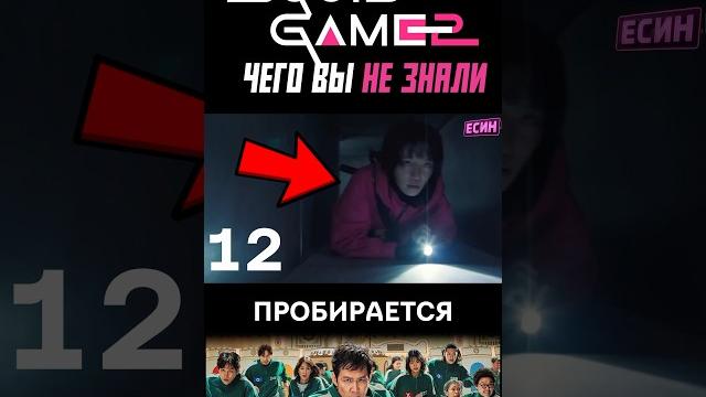 Интересные факты игра в кальмара 2 Интересные факты игра в кальмара 2