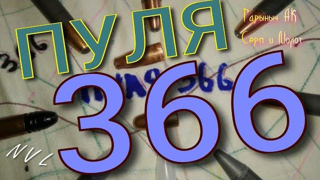 Пуля 366 калибра. особенности. Пуля 366 калибра. особенности.