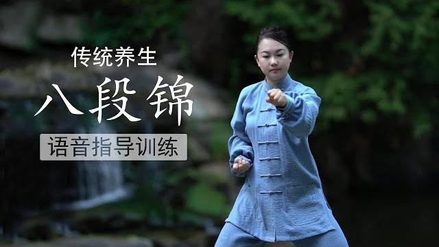 八段锦全套完整导引版本,音乐导引、领练口令,居家疏通经络、快速消疲、办公久坐者的好伴侣|baduanjin: traditional exercise for quick fatigue relief 八段锦全套完整导引版本,音乐导引、领练口令,居家疏通经络、快速消疲、办公久坐者的好伴侣|baduanjin: traditional exercise for quick fatigue relief