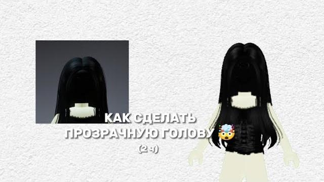 |как сделать прозрачную голову в роблокс| (2 часть) |как сделать прозрачную голову в роблокс| (2 часть)