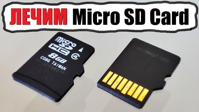 Как вылечить реанимировать micro sd card карту памяти Как вылечить реанимировать micro sd card карту памяти