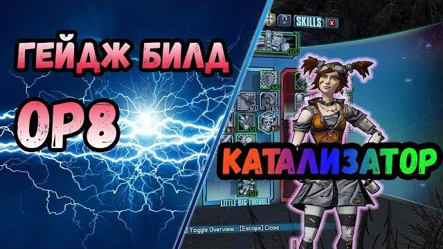 Borderlands 2 | гейдж. билд на 72+op8 | катализатор Borderlands 2 | гейдж. билд на 72+op8 | катализатор