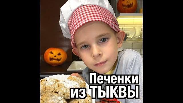 Печеньки из тыквы. тыквенное печенье рецепт. дети готовят сами, смешное видео, приколы на кухне Печеньки из тыквы. тыквенное печенье рецепт. дети готовят сами, смешное видео, приколы на кухне