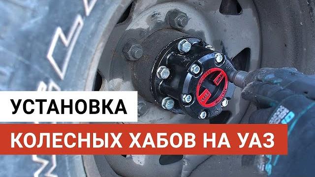 Установка колесных хабов на уаз патриот Установка колесных хабов на уаз патриот
