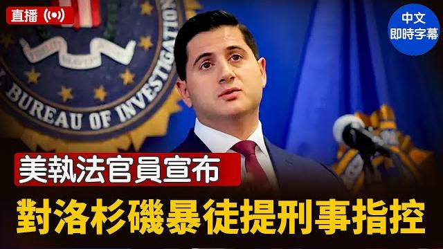 美執法官員宣布對參與洛杉磯騷亂暴徒提起刑事指控| #新唐人電視台 6/11/2025 美執法官員宣布對參與洛杉磯騷亂暴徒提起刑事指控| #新唐人電視台 6/11/2025