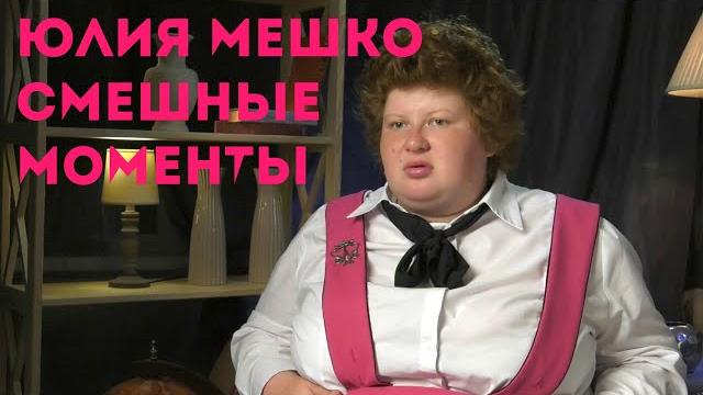 Пацанки-4 (юлия мишко смешные моменты) Пацанки-4 (юлия мишко смешные моменты)