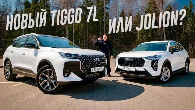 Chery tiggo 7l или haval jolion? старые разборки лидеров сегмента c-suv в россии, с новыми вводными. Chery tiggo 7l или haval jolion? старые разборки лидеров сегмента c-suv в россии, с новыми вводными.
