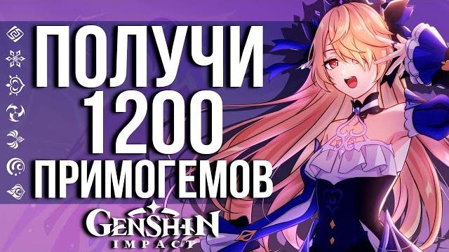 Как получить до 1200 примогемов от разрабов genshin impact? отвечай и получай свою халяву! Как получить до 1200 примогемов от разрабов genshin impact? отвечай и получай свою халяву!