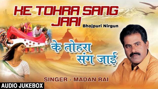 Ke tohra sang jaai | bhojpuri nirgun audio songs jukebox | singer - madan rai | hamaarbhojpuri Ke tohra sang jaai | bhojpuri nirgun audio songs jukebox | singer - madan rai | hamaarbhojpuri