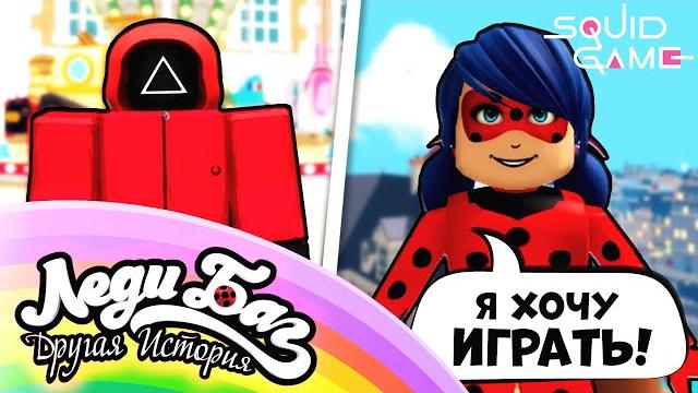 Леди баг и супер кот другая история роблокс | маринетт играет в кальмара | 3 серия сериал Леди баг и супер кот другая история роблокс | маринетт играет в кальмара | 3 серия сериал