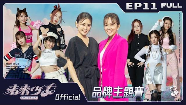 【未來少女next girlz 完整版】 ep11 - 品牌主題賽| (full version) 【未來少女next girlz 完整版】 ep11 - 品牌主題賽| (full version)