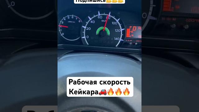 Рабочая скорость кейкара #россия #авто #обзор #москва #япония #daihatsu #питер #кейкар #уфа #auto Рабочая скорость кейкара #россия #авто #обзор #москва #япония #daihatsu #питер #кейкар #уфа #auto