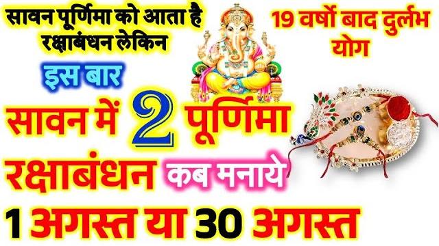 Sawan purnima kab hai 2023 | raksha bandhan 2023 | सावन पूर्णिमा 2023 | रक्षाबंधन कब है 2023 Sawan purnima kab hai 2023 | raksha bandhan 2023 | सावन पूर्णिमा 2023 | रक्षाबंधन कब है 2023