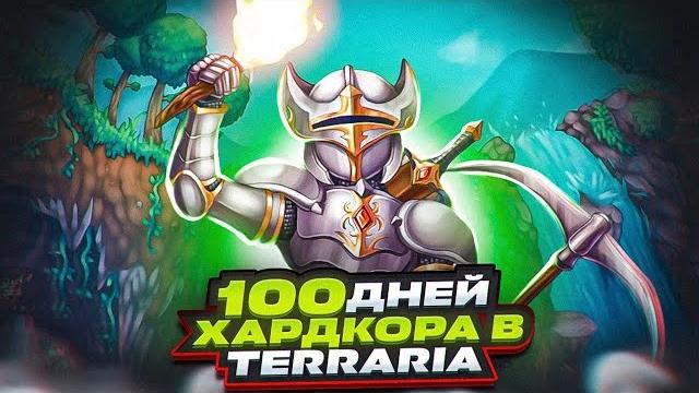 100 дней хардкора в terraria 100 дней хардкора в terraria