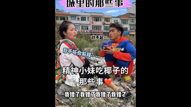 精神小妹吃椰子汁的那些事️ #新春炫短剧 精神小妹吃椰子汁的那些事️ #新春炫短剧