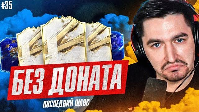 Fifa 23 - без доната #35 | большой тоти пак опенинг Fifa 23 - без доната #35 | большой тоти пак опенинг