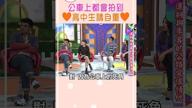 公車上都會拍到 高中生請自重【康熙來了 #shorts】 #小s #蔡康永 #搞笑 公車上都會拍到 高中生請自重【康熙來了 #shorts】 #小s #蔡康永 #搞笑