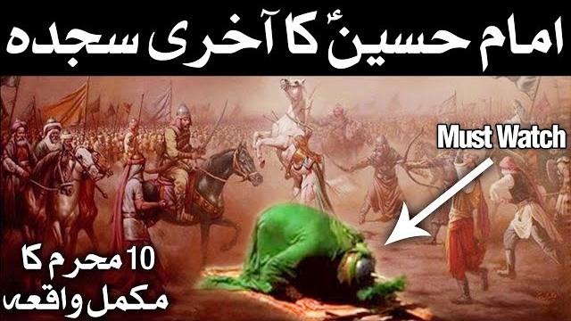 Karbala full waqia 10 muharram imam hussain ka akhri sajda bayan shahadat husayn story mehrban ali Karbala full waqia 10 muharram imam hussain ka akhri sajda bayan shahadat husayn story mehrban ali