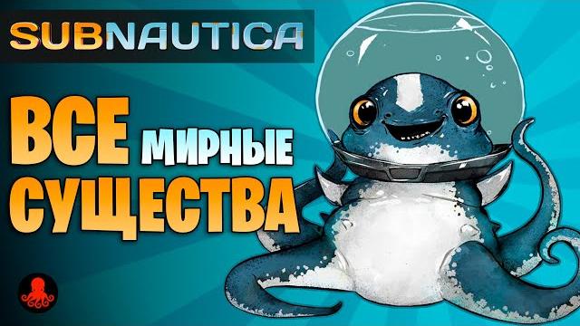 Все существа subnautica Все существа subnautica