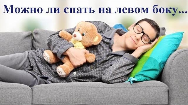 На каком боку нужно спать На каком боку нужно спать