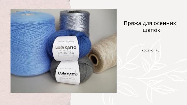 Пряжа для осенних шапок Пряжа для осенних шапок