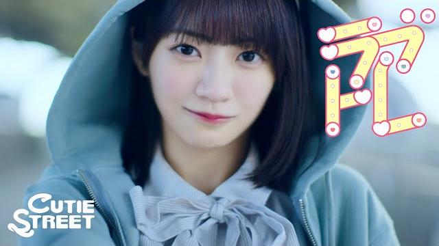 【mv】cutie street「ラブトレ」 【mv】cutie street「ラブトレ」