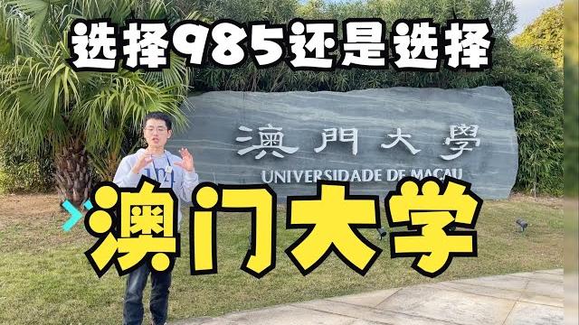 东哥探校第二十二期:澳门大学 东哥探校第二十二期:澳门大学