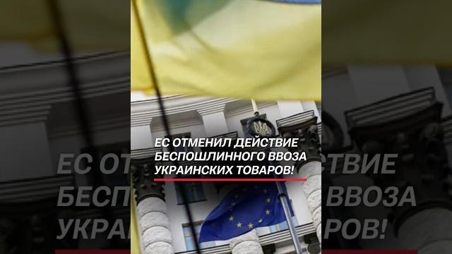 Ес отменил действие беспошлинного ввоза украинских товаров! #украина #ес #новости #политика #война Ес отменил действие беспошлинного ввоза украинских товаров! #украина #ес #новости #политика #война