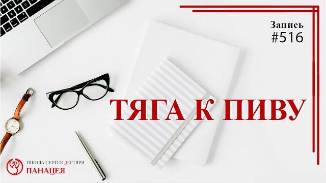 Тяга к пиву / записи нарколога 519 Тяга к пиву / записи нарколога 519