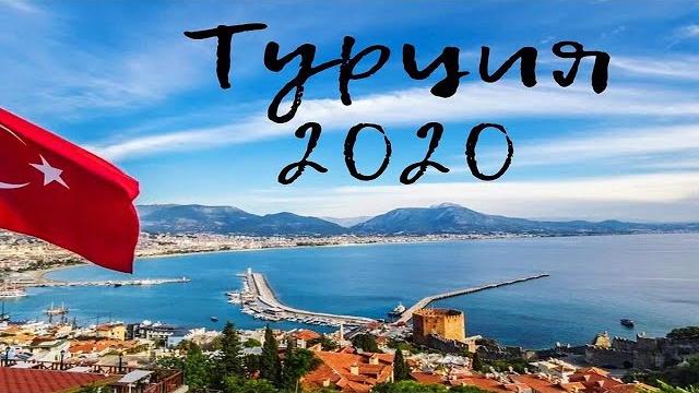 Турция лето 2020. отдых после карантина Турция лето 2020. отдых после карантина