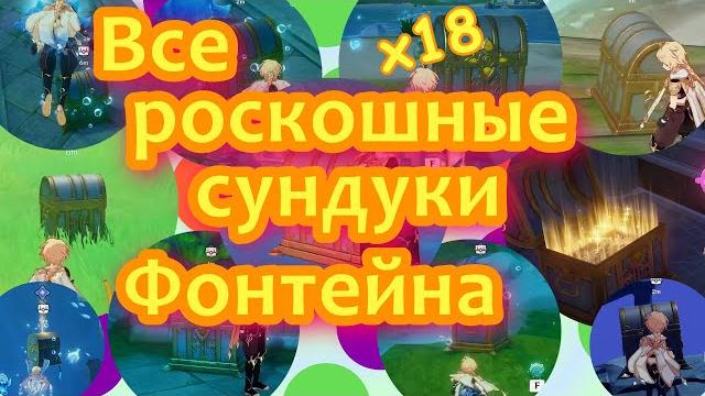 Все роскошные сундуки фонтейна х18 | genshin impact Все роскошные сундуки фонтейна х18 | genshin impact