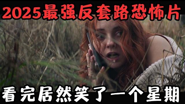2025最强反套路恐怖片,满屏重口、血肉横飞,我看完却笑了一个星期!《腥心眼》【宇哥】 2025最强反套路恐怖片,满屏重口、血肉横飞,我看完却笑了一个星期!《腥心眼》【宇哥】