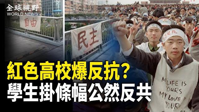 再現六四?中共統戰部高校驚現‘自由民主’條幅,學生呼籲以“不合作軟抵抗”拖垮中共政權【全球視野】 再現六四?中共統戰部高校驚現‘自由民主’條幅,學生呼籲以“不合作軟抵抗”拖垮中共政權【全球視野】
