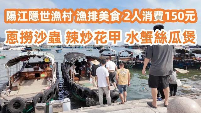 陽江隱世漁村!海邊度假之旅!勇闖無人島!當地漁排美食!海鲜大餐!蔥撈沙蟲!辣炒花甲!水蟹絲瓜煲!2人消費150元!性價比之王!美食旅遊攻略!海邊漫步!酒吧咖啡店bbq!canton food tour 陽江隱世漁村!海邊度假之旅!勇闖無人島!當地漁排美食!海鲜大餐!蔥撈沙蟲!辣炒花甲!水蟹絲瓜煲!2人消費150元!性價比之王!美食旅遊攻略!海邊漫步!酒吧咖啡店bbq!canton food tour