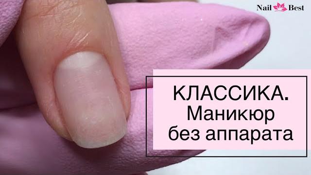 Маникюр без аппарата. классический маникюр с ремувером. Маникюр без аппарата. классический маникюр с ремувером.