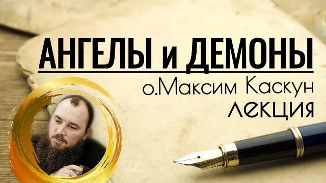 Ангелы и демоны. фильм-лекция. священник максим каскун Ангелы и демоны. фильм-лекция. священник максим каскун
