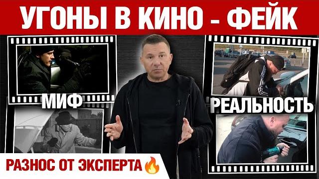 Угоны в кино - фейк. разнос от эксперта Угоны в кино - фейк. разнос от эксперта