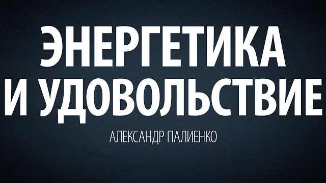 Энергетика и удовольствие. александр палиенко. Энергетика и удовольствие. александр палиенко.